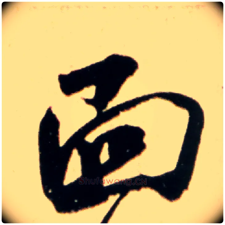 面毛笔行书写法,摘自宋米芾韩马帖