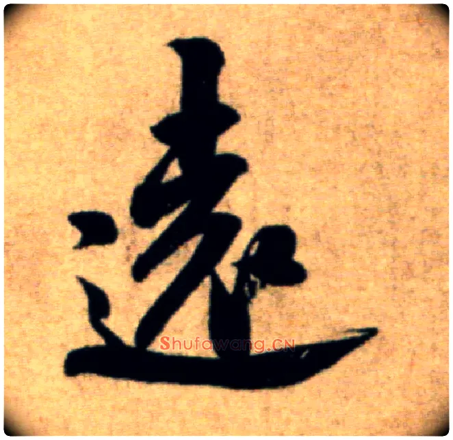 远毛笔行书写法,摘自宋米芾淡墨秋山诗帖