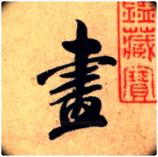 盡毛笔行书写法,摘自宋米芾淡墨秋山诗帖