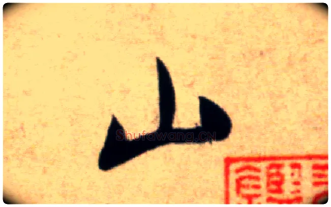 山毛笔行书写法,摘自宋米芾淡墨秋山诗帖