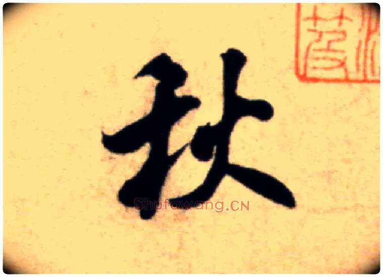 秋毛笔行书写法,摘自宋米芾淡墨秋山诗帖