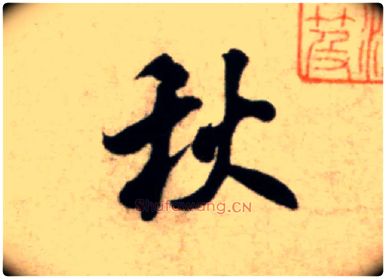 秋毛笔行书写法,摘自宋米芾淡墨秋山诗帖