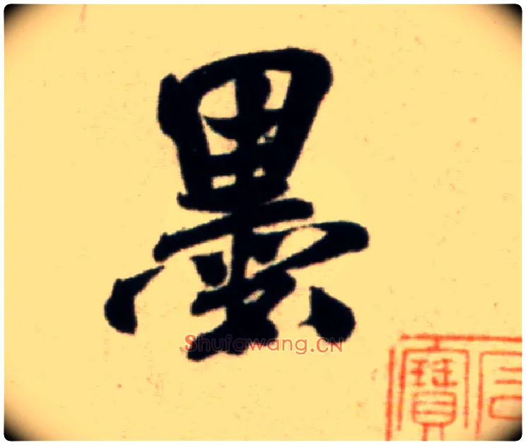 墨毛笔行书写法,摘自宋米芾淡墨秋山诗帖