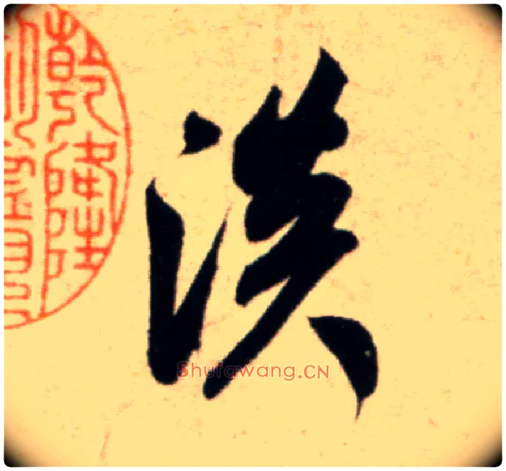 淡毛笔行书写法,摘自宋米芾淡墨秋山诗帖