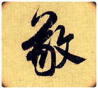 敬毛笔行书写法,摘自宋米芾李太师帖