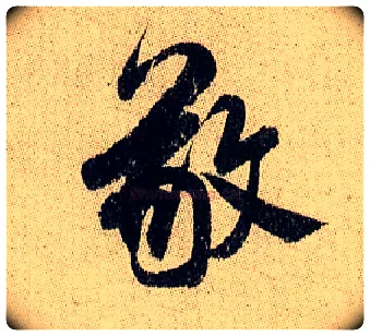 敬毛笔行书写法,摘自宋米芾李太师帖