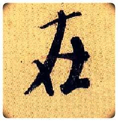 在毛笔行书写法,摘自宋米芾李太师帖
