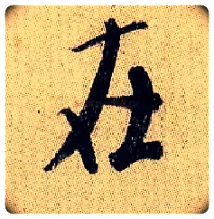 在毛笔行书写法,摘自宋米芾李太师帖