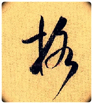 格毛笔行书写法,摘自宋米芾李太师帖