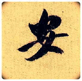 安毛笔行书写法,摘自宋米芾李太师帖