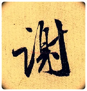 谢毛笔行书写法,摘自宋米芾李太师帖