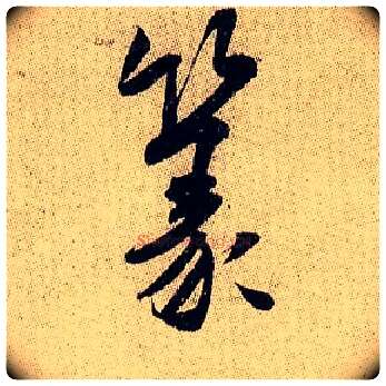 篆毛笔行书写法,摘自宋米芾李太师帖