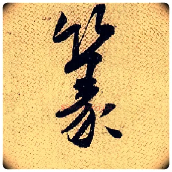 篆毛笔行书写法,摘自宋米芾李太师帖