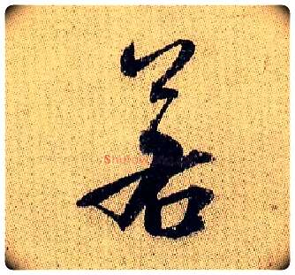 若毛笔行书写法,摘自宋米芾李太师帖