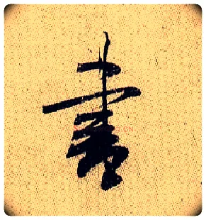 書毛笔行书写法,摘自宋米芾李太师帖