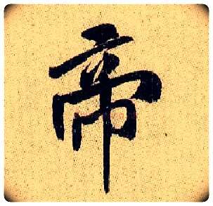 帝毛笔行书写法,摘自宋米芾李太师帖