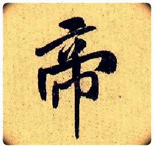 帝毛笔行书写法,摘自宋米芾李太师帖