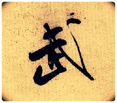 武毛笔行书写法,摘自宋米芾李太师帖