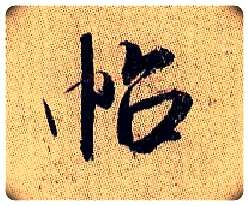 帖毛笔行书写法,摘自宋米芾李太师帖
