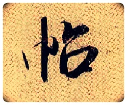 帖毛笔行书写法,摘自宋米芾李太师帖