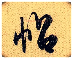 帖毛笔行书写法,摘自宋米芾李太师帖