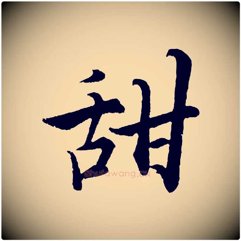 甜毛笔行楷写法,摘自宋代张即之七律三首