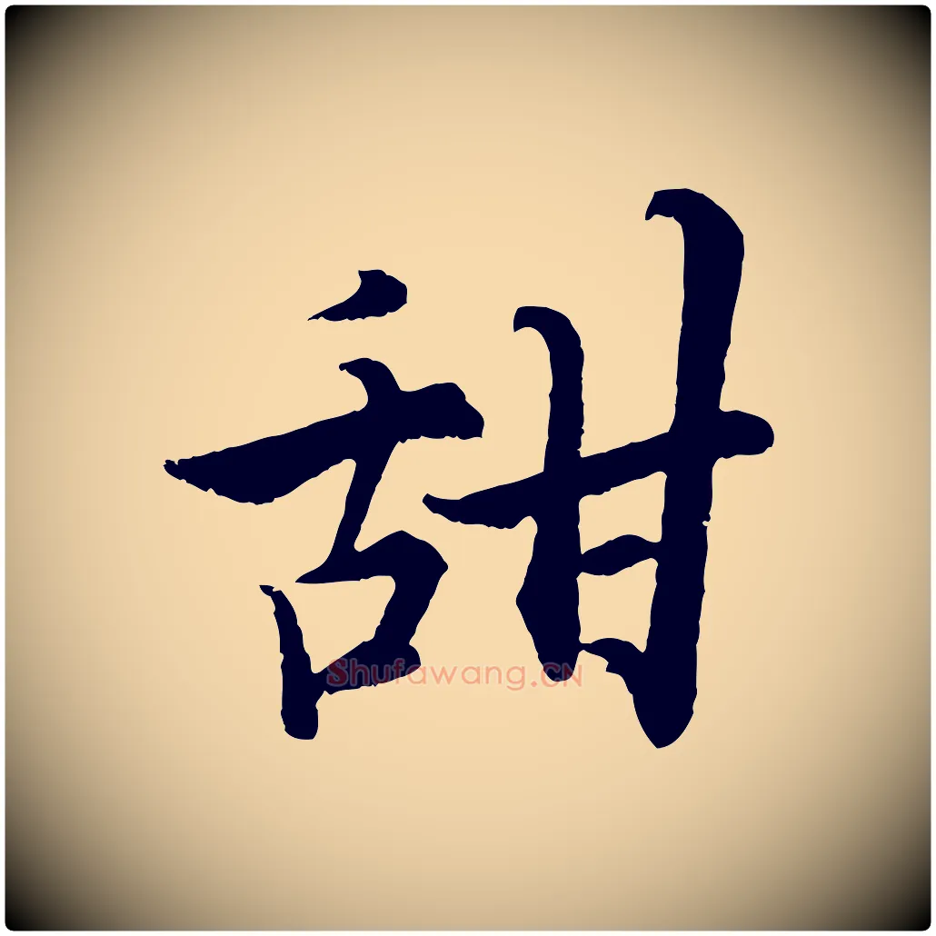 甜毛笔行楷写法,摘自宋代张即之七律三首