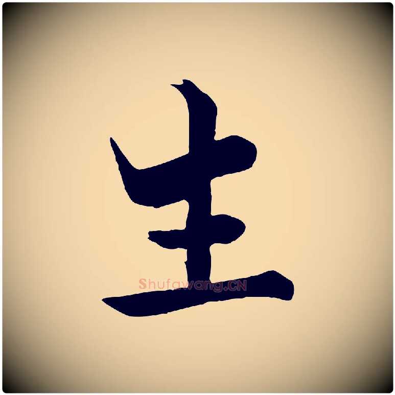 生毛笔行楷写法,摘自宋代张即之七律三首
