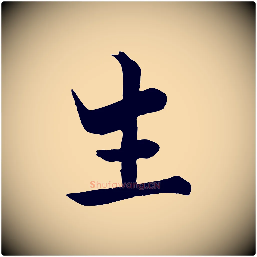 生毛笔行楷写法,摘自宋代张即之七律三首