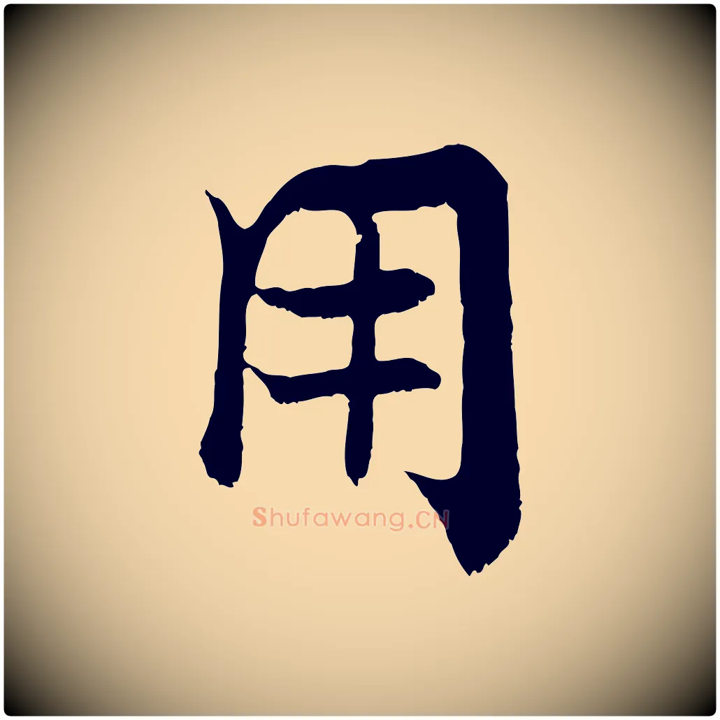 用毛笔行楷写法,摘自宋代张即之七律三首