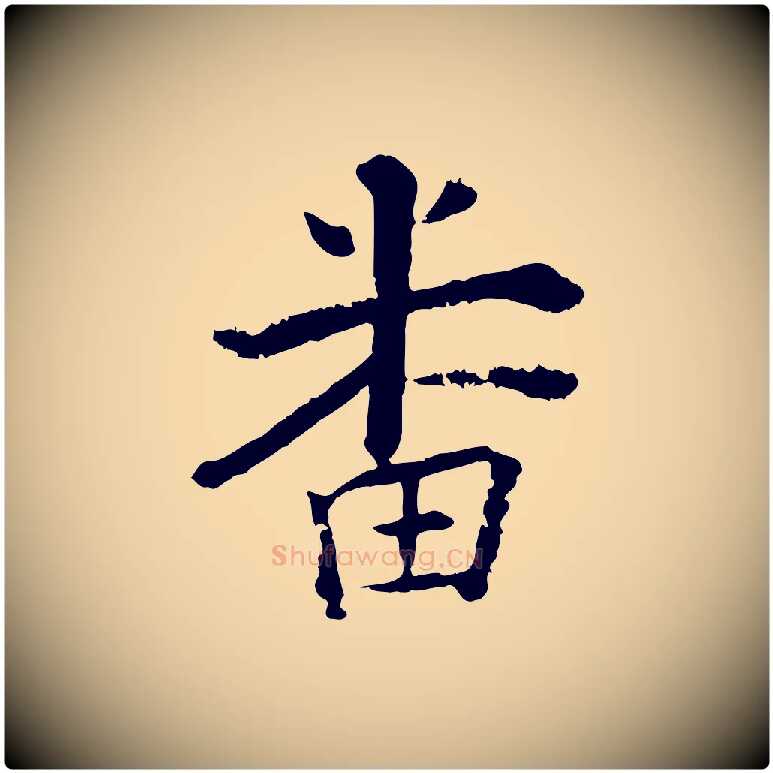 番毛笔行楷写法,摘自宋代张即之七律三首