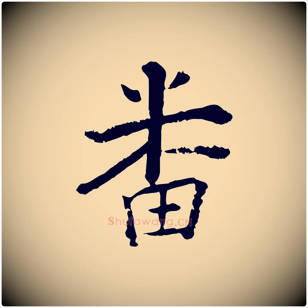番毛笔行楷写法,摘自宋代张即之七律三首