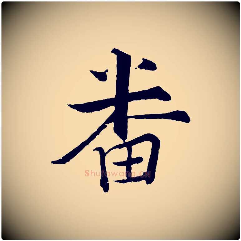 番毛笔行楷写法,摘自宋代张即之七律三首