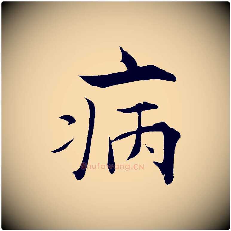 病毛笔行楷写法,摘自宋代张即之七律三首