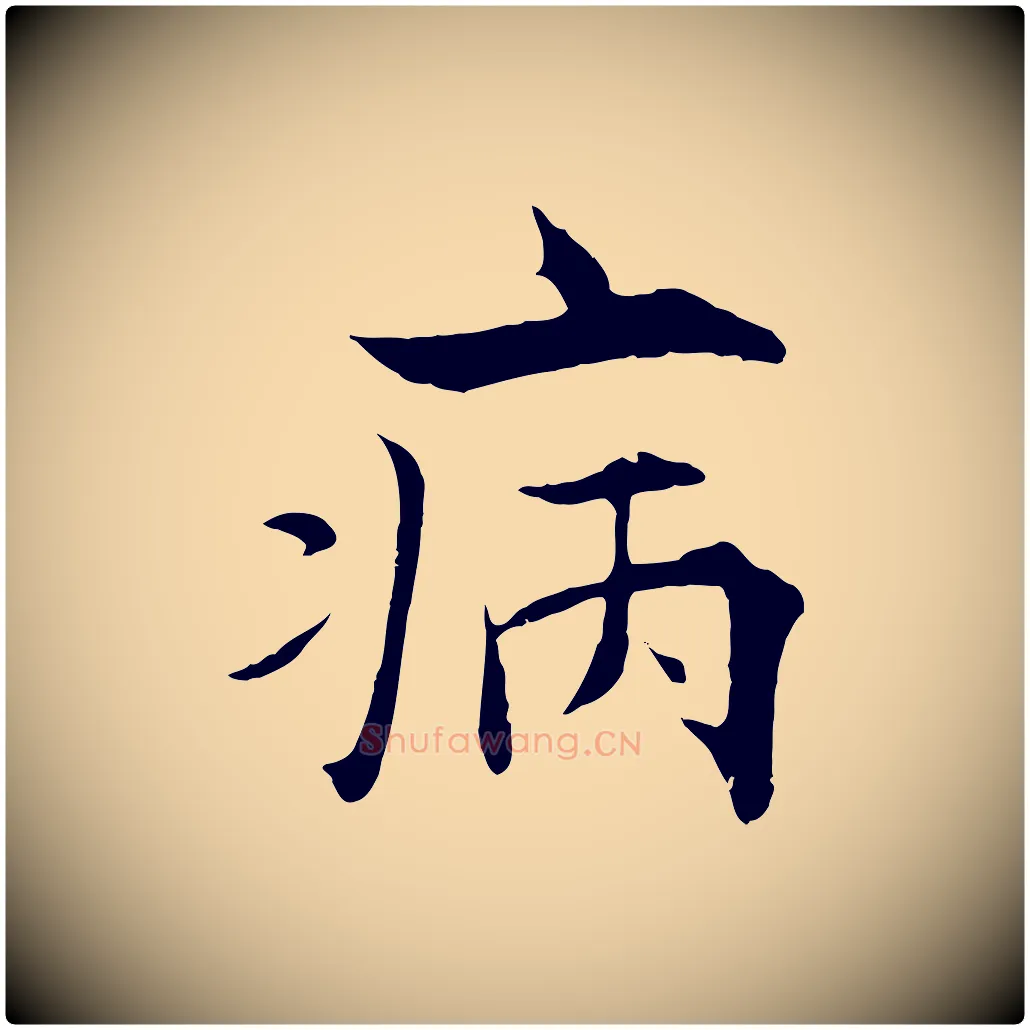 病毛笔行楷写法,摘自宋代张即之七律三首
