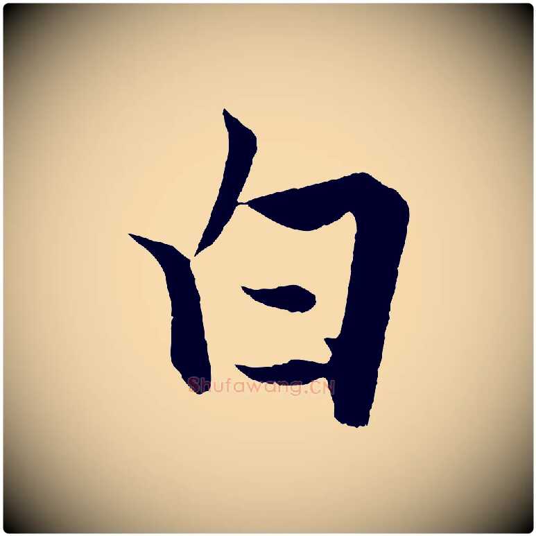 白毛笔行楷写法,摘自宋代张即之七律三首