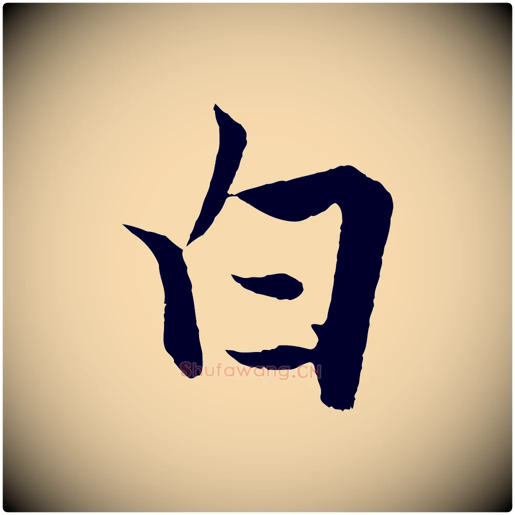 白毛笔行楷写法,摘自宋代张即之七律三首