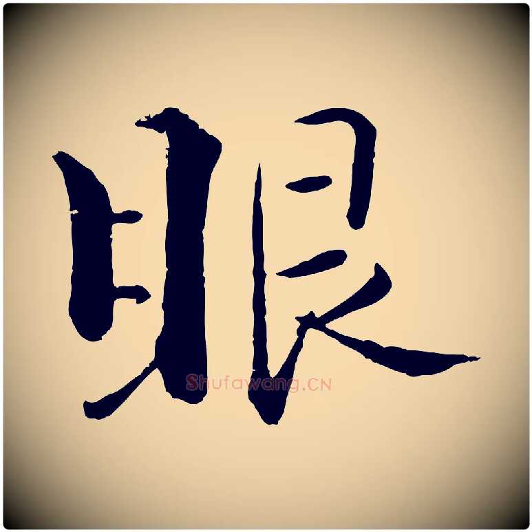 眼毛笔行楷写法,摘自宋代张即之七律三首