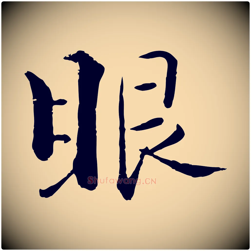 眼毛笔行楷写法,摘自宋代张即之七律三首