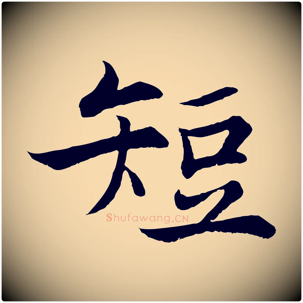 短毛笔行楷写法,摘自宋代张即之七律三首