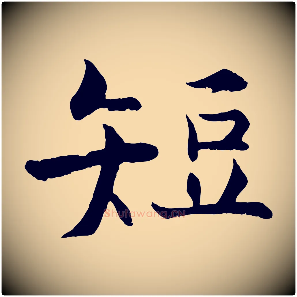 短毛笔行楷写法,摘自宋代张即之七律三首