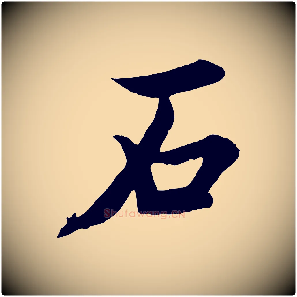 石毛笔行楷写法,摘自宋代张即之七律三首