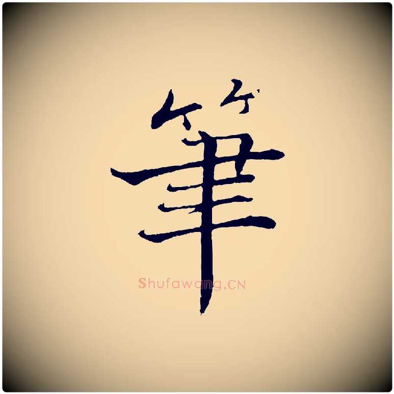 筆毛笔行楷写法,摘自宋代张即之七律三首