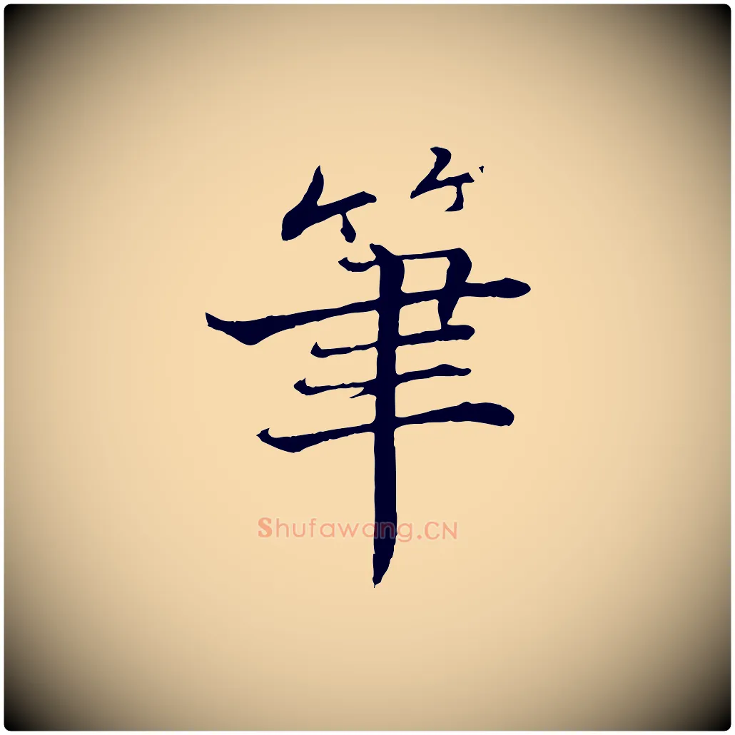 筆毛笔行楷写法,摘自宋代张即之七律三首