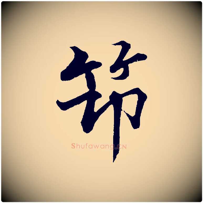 筑毛笔行楷写法,摘自宋代张即之七律三首