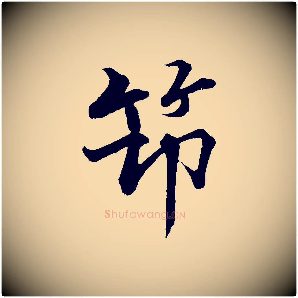 筑毛笔行楷写法,摘自宋代张即之七律三首
