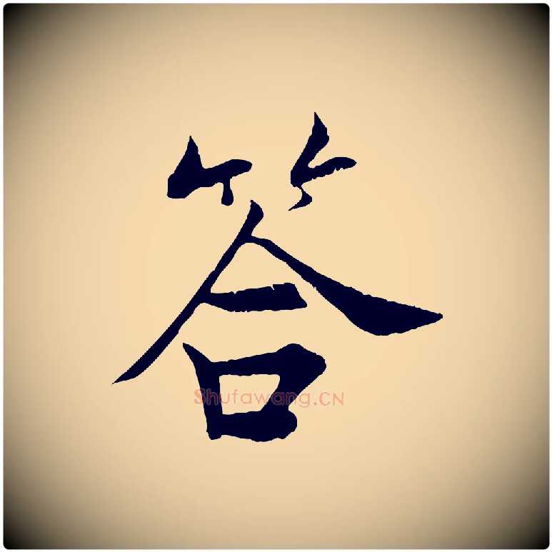 答毛笔行楷写法,摘自宋代张即之七律三首