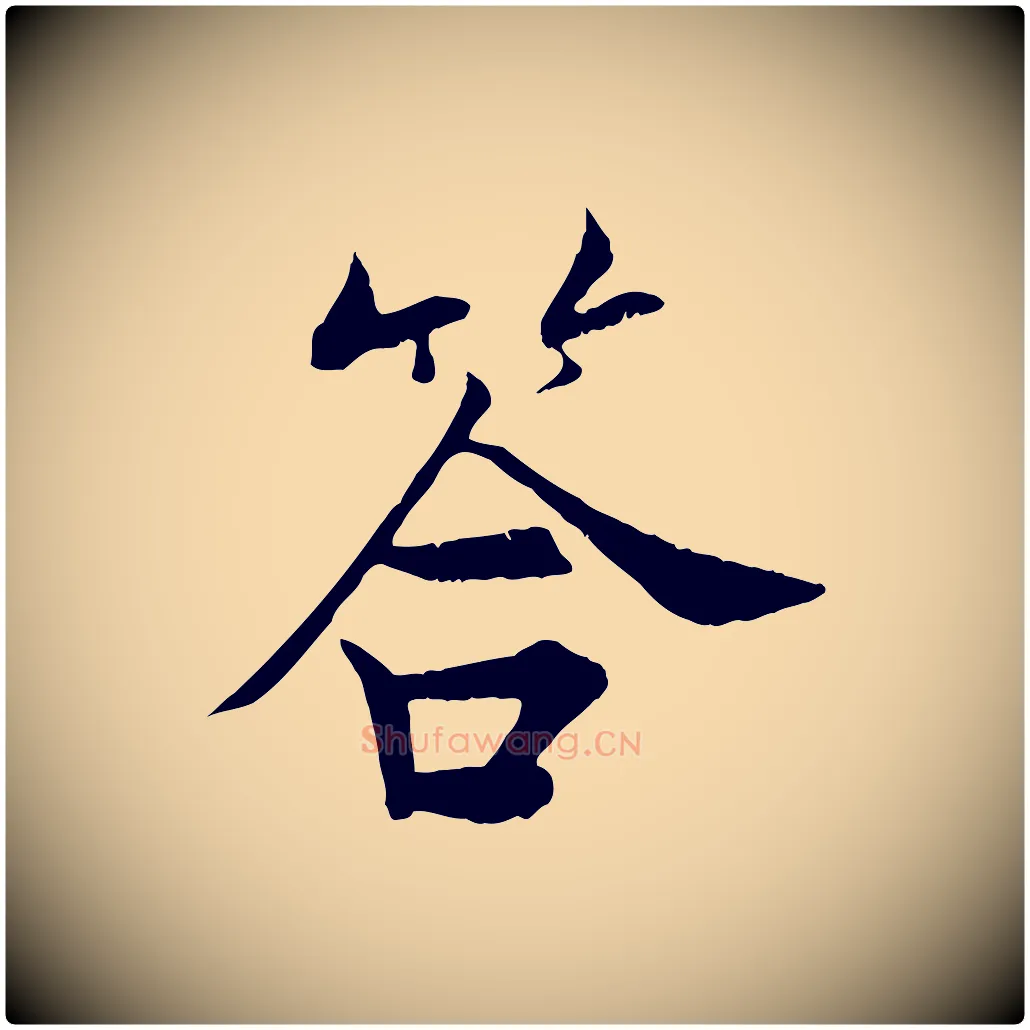 答毛笔行楷写法,摘自宋代张即之七律三首