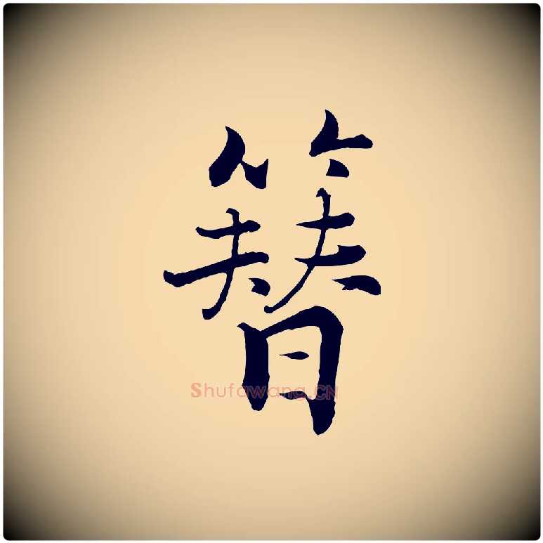 簪毛笔行楷写法,摘自宋代张即之七律三首