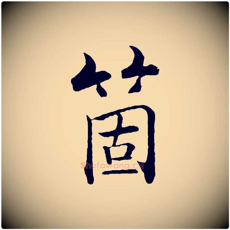 箇毛笔行楷写法,摘自宋代张即之七律三首